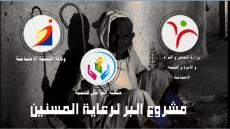 مشروع البر للتكفل بالمسنين