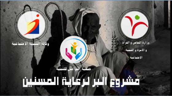 مشروع البر للتكفل بالمسنين