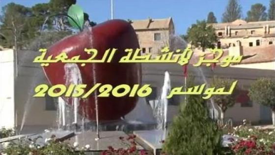 موجز لانشطة الجمعية للموسم 2015/2016