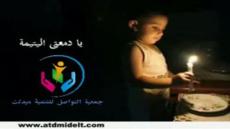 جمعية التواصل تحتفل باليوم العالمي للطفل