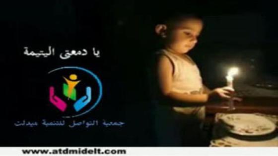 جمعية التواصل تحتفل باليوم العالمي للطفل