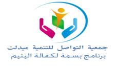 برنامج بسمة لكفالة اليتيم